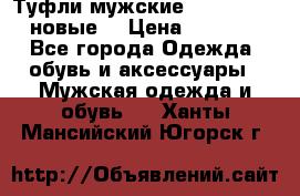 Туфли мужские Gino Rossi (новые) › Цена ­ 8 000 - Все города Одежда, обувь и аксессуары » Мужская одежда и обувь   . Ханты-Мансийский,Югорск г.